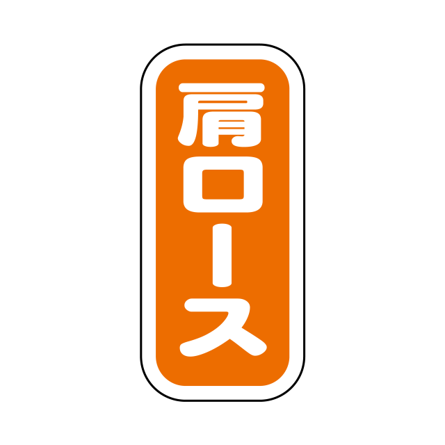肩ロース 縦書