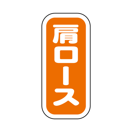 肩ロース 縦書