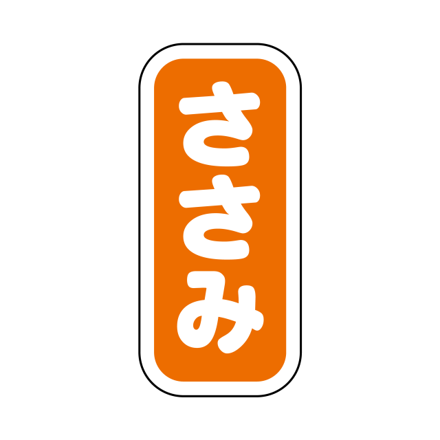 ささみ 縦書