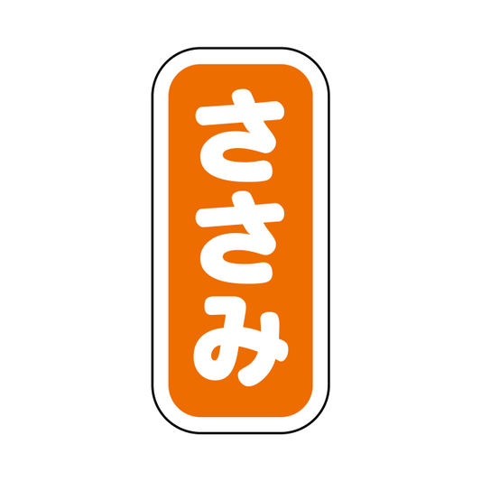 ささみ 縦書