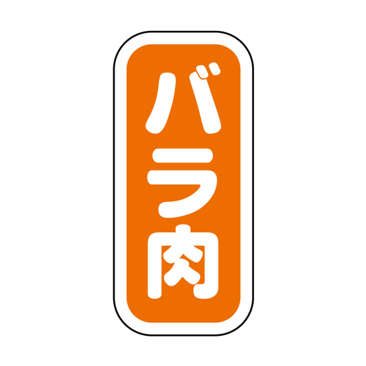 バラ肉 縦書
