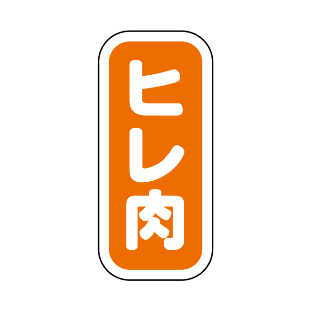 ヒレ肉 縦書
