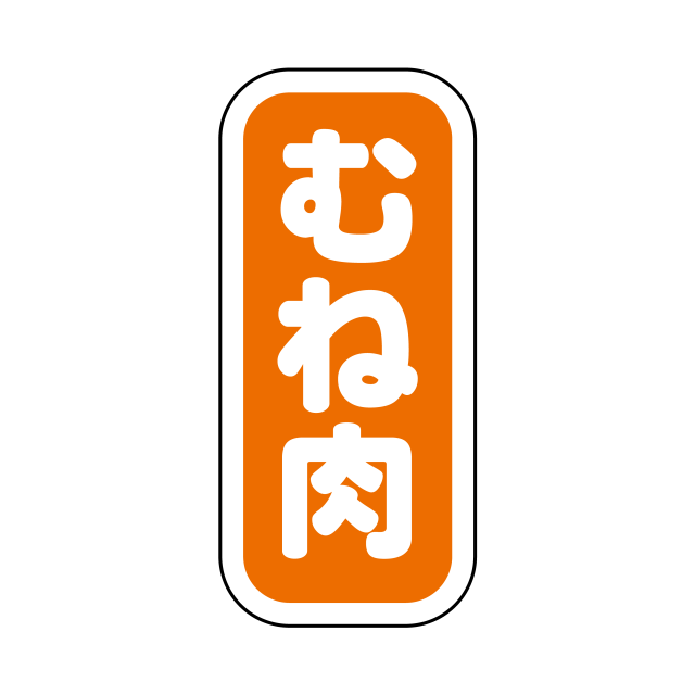 むね肉 縦書