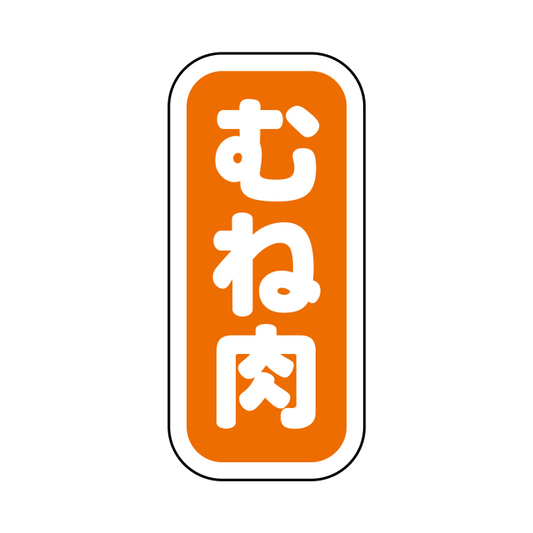 むね肉 縦書