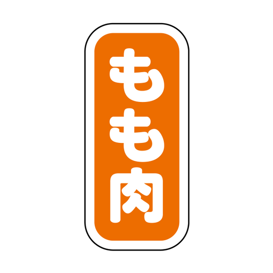 もも肉 縦書