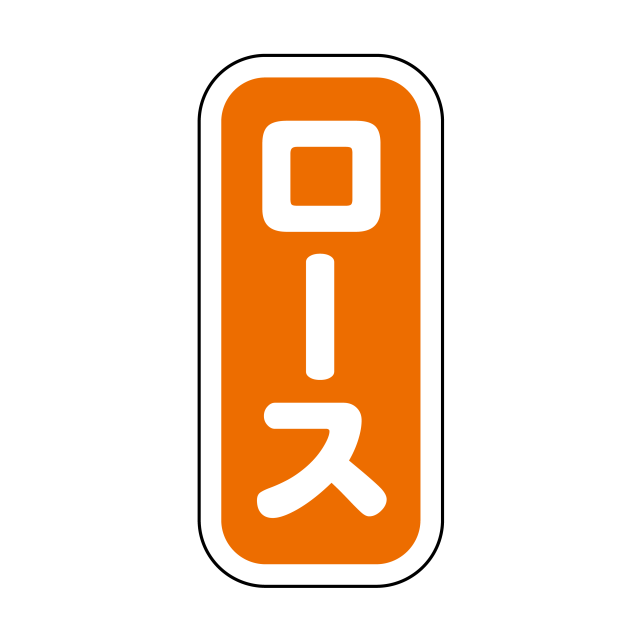 ロース 縦書