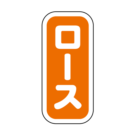 ロース 縦書
