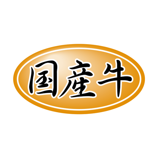 国産牛