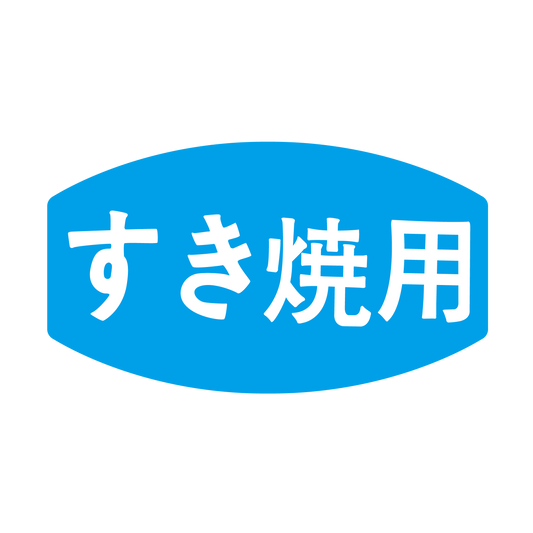すき焼用