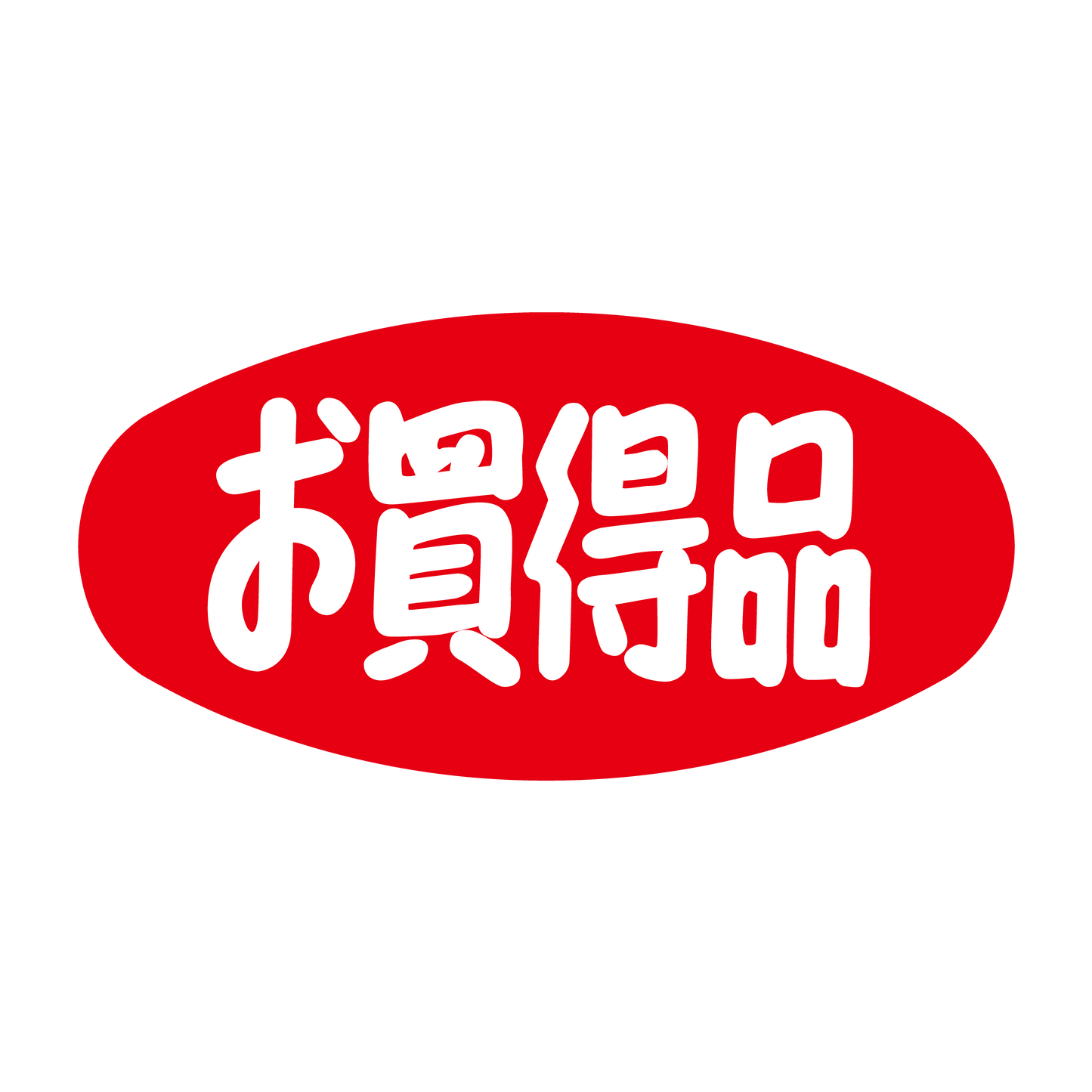 お買得品