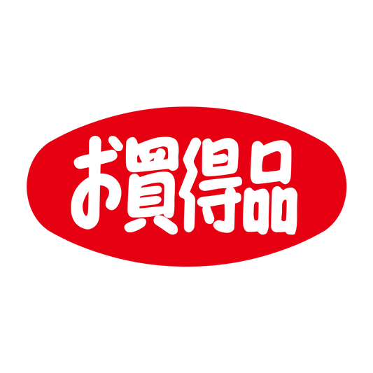お買得品