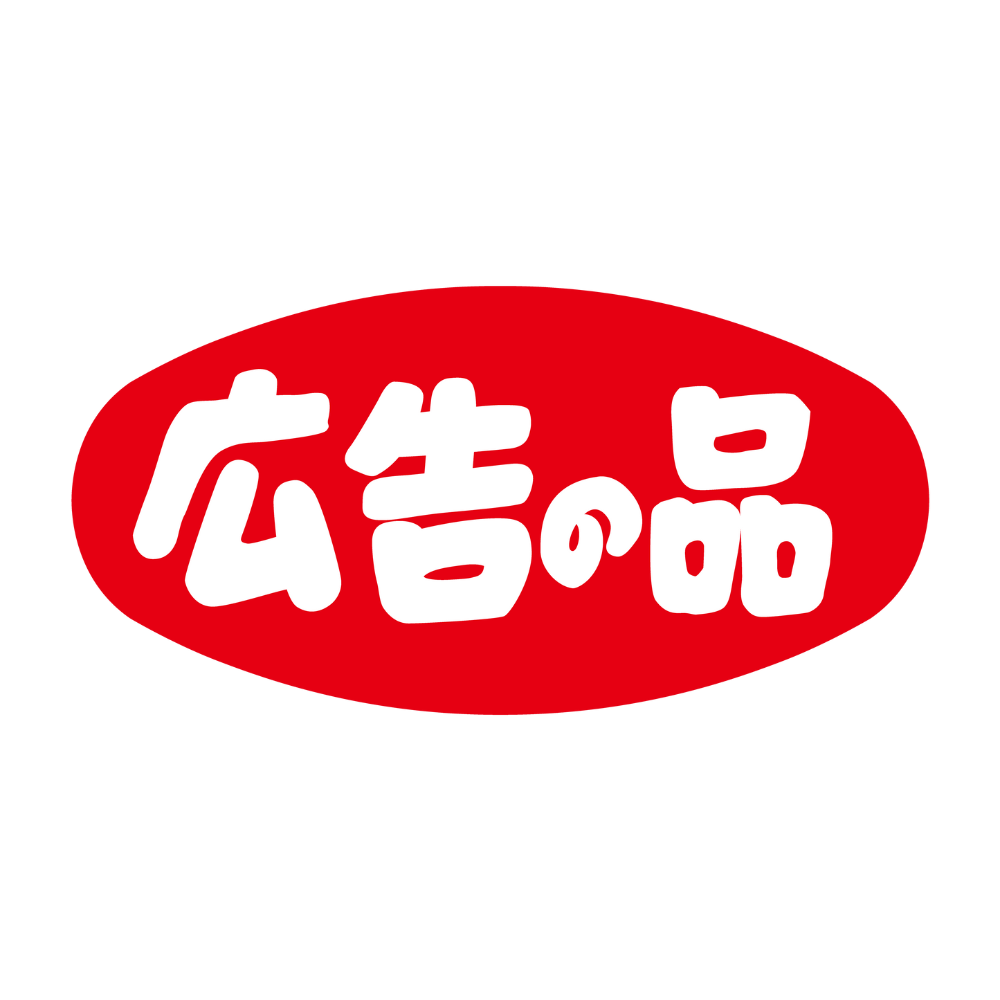 広告の品