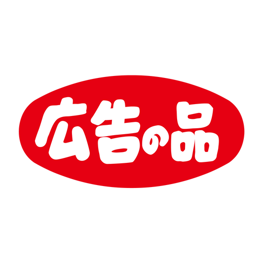 広告の品