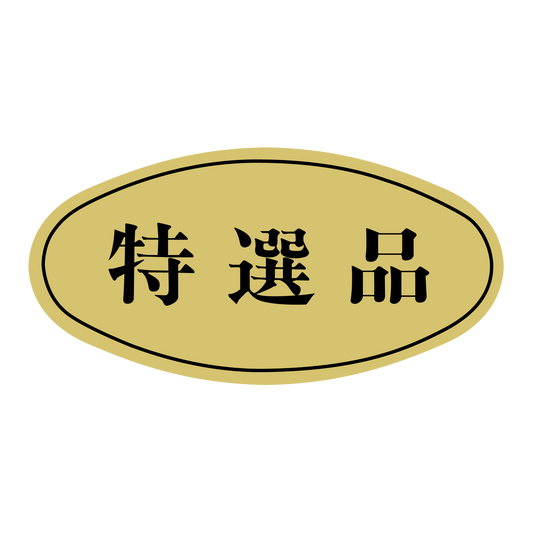 特選品（大）