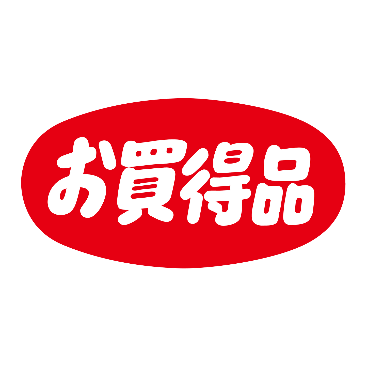 お買得品