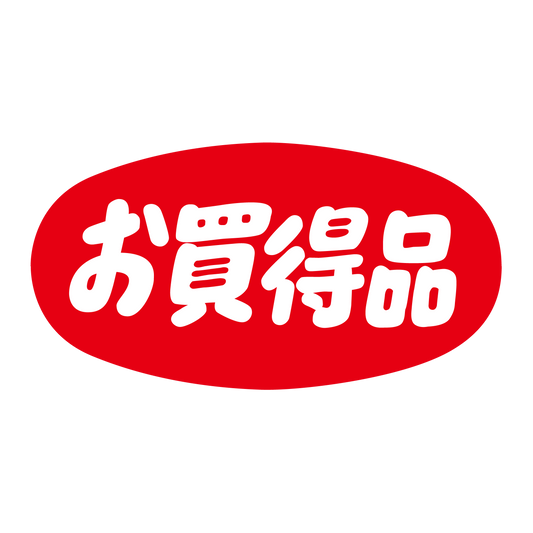 お買得品
