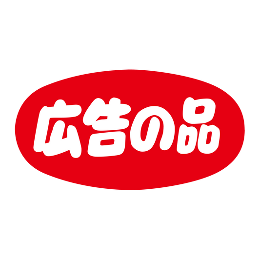 広告の品