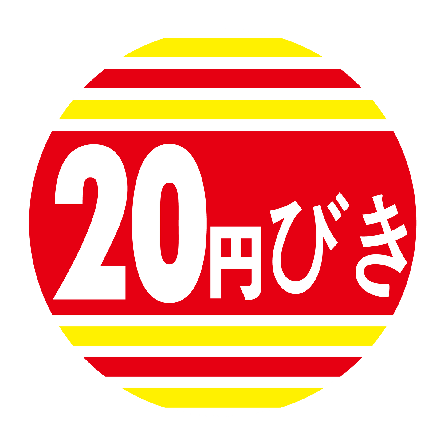 20円びき
