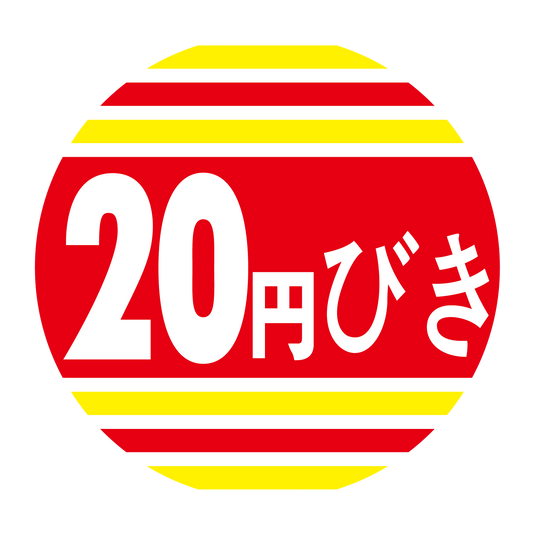 20円びき