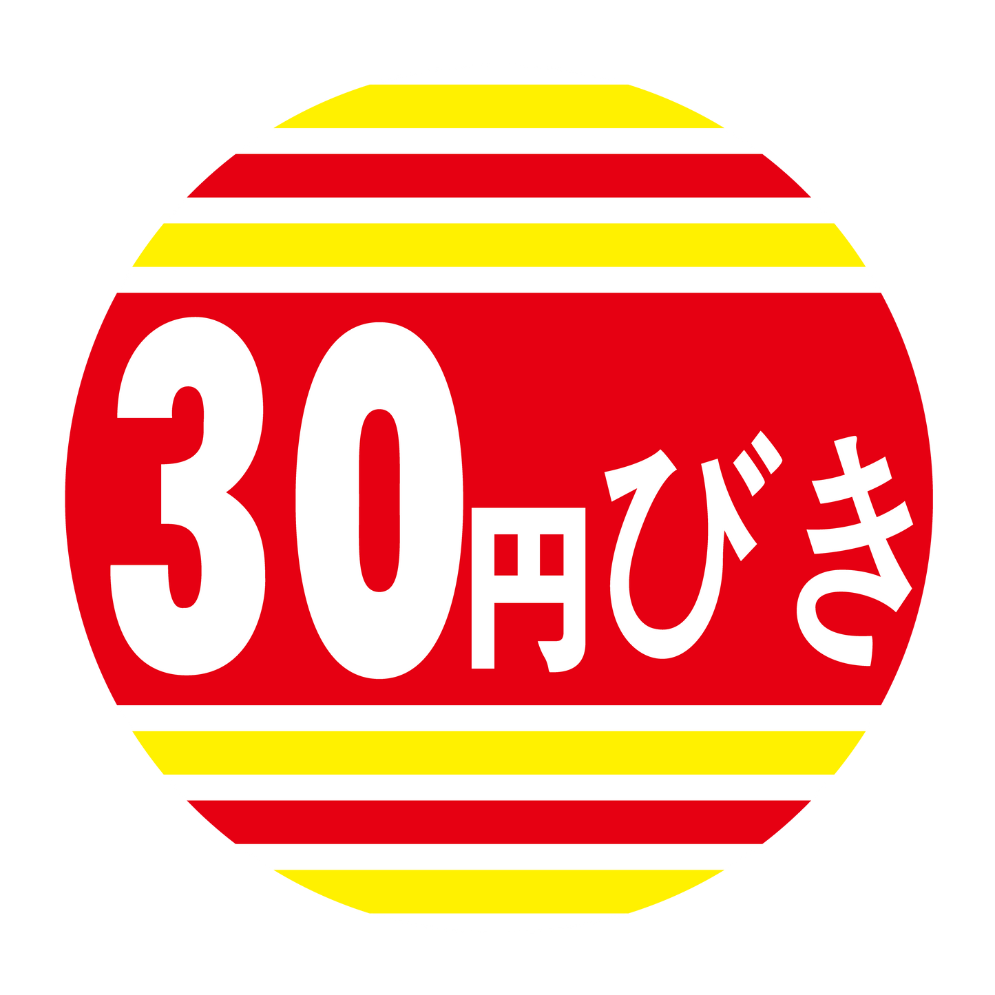 30円びき