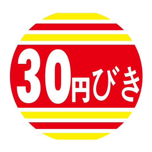 30円びき