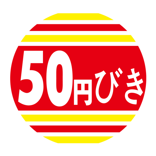 50円びき