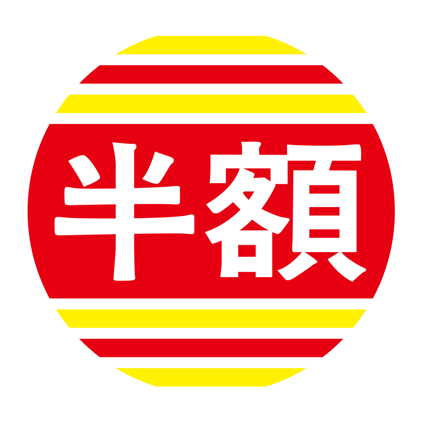 半額