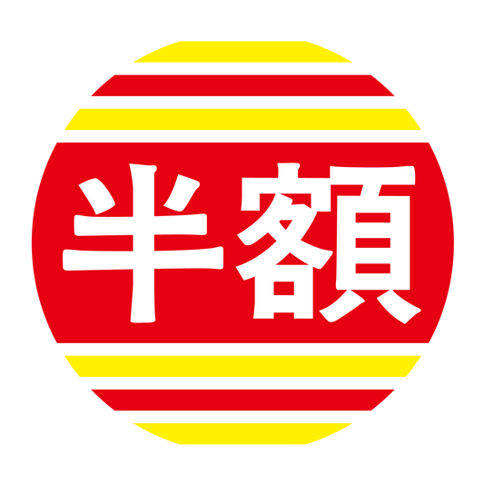 半額
