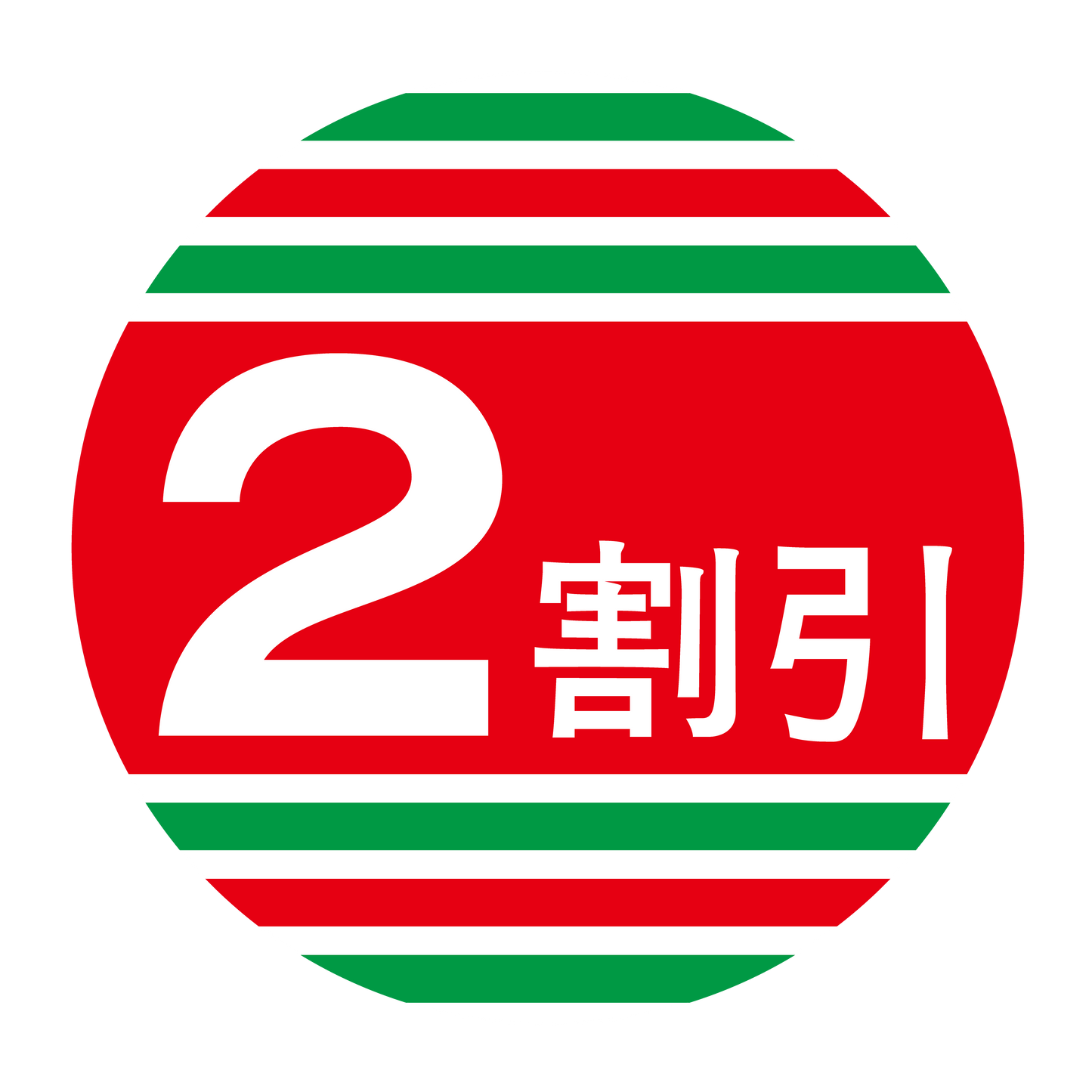2割引