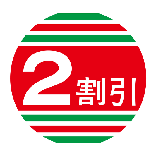 2割引