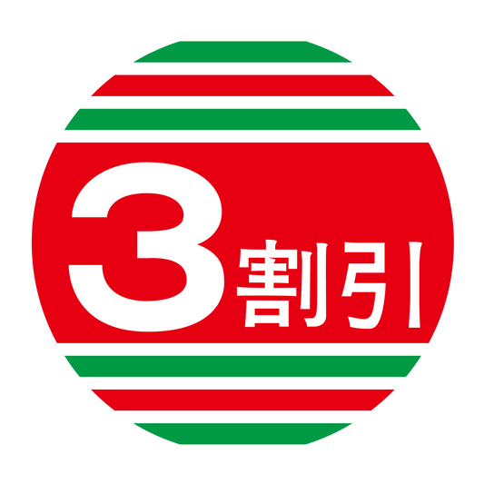 3割引