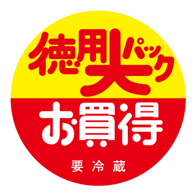 徳用大パック お買得 要冷蔵