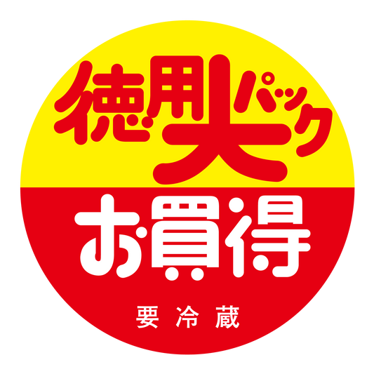 徳用大パック お買得 要冷蔵
