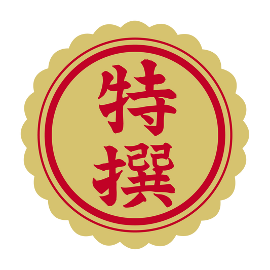 特選（撰）金 菊びら