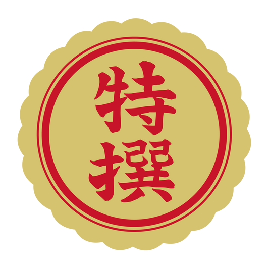 特選（撰）金 菊びら