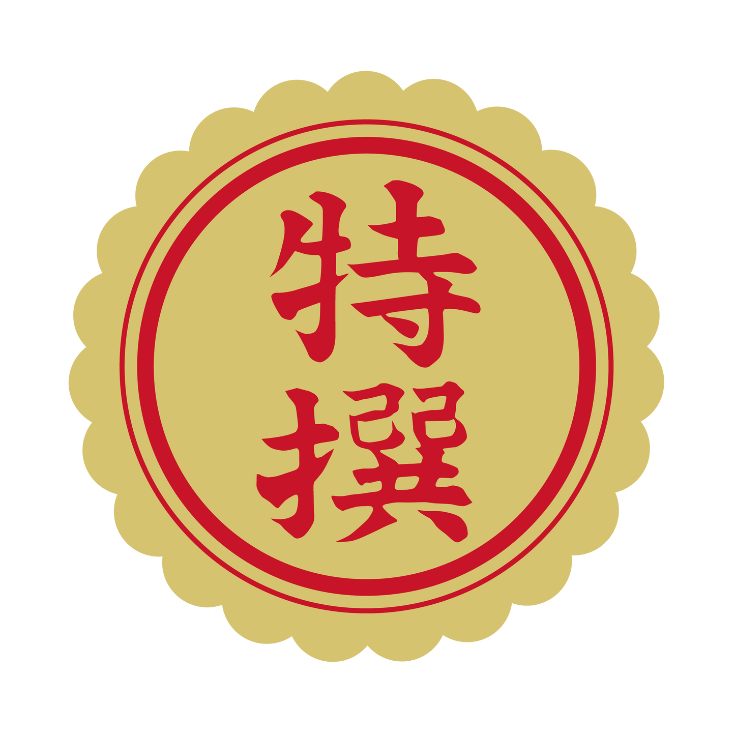 特選（撰）金 菊びら