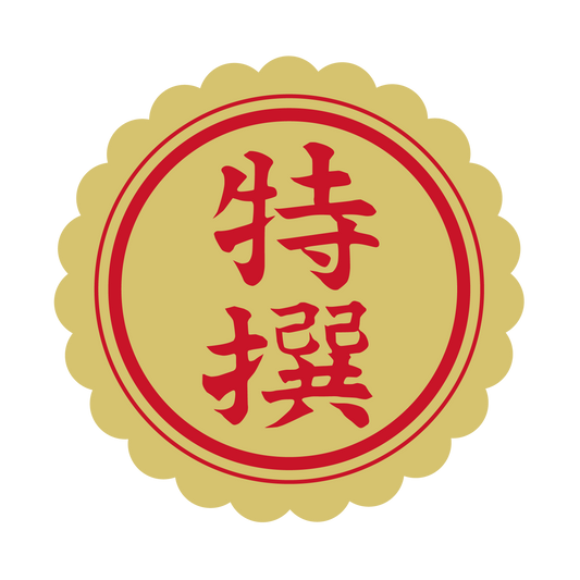 特選（撰）金 菊びら