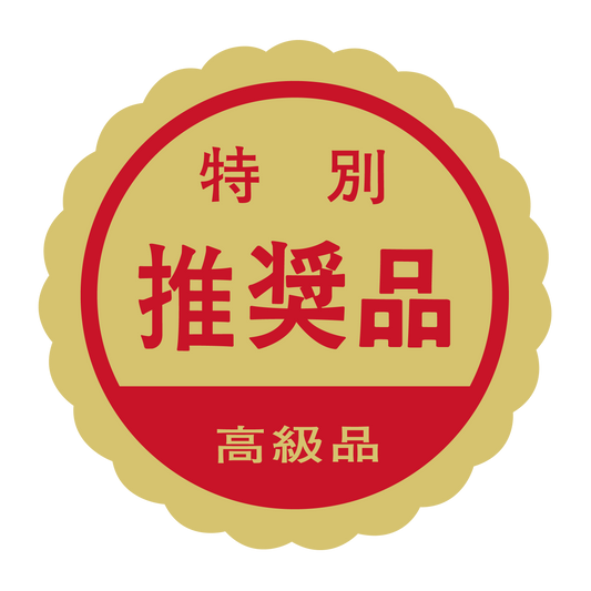 特別 推奨品 高級品