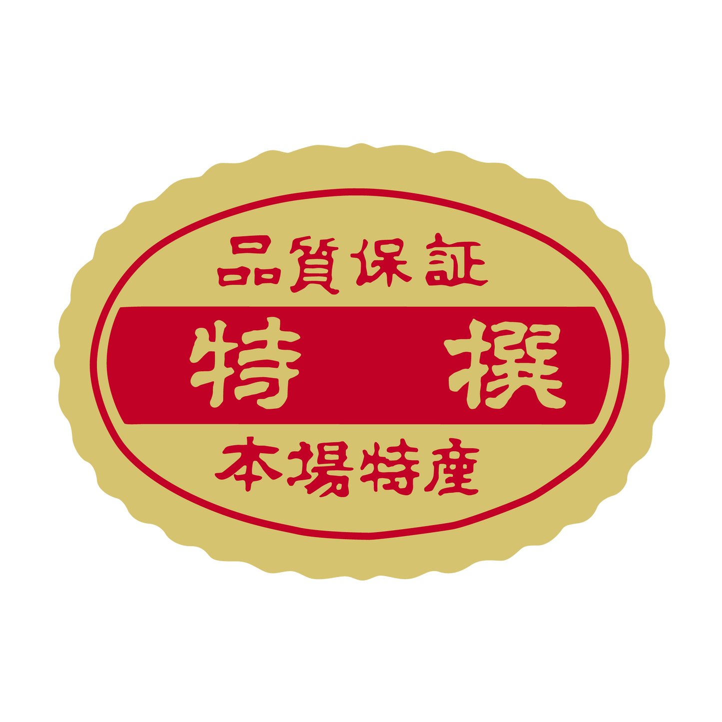 特選（撰）本質保証 本場特産