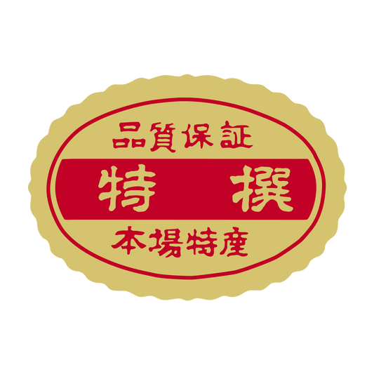 特選（撰）本質保証 本場特産