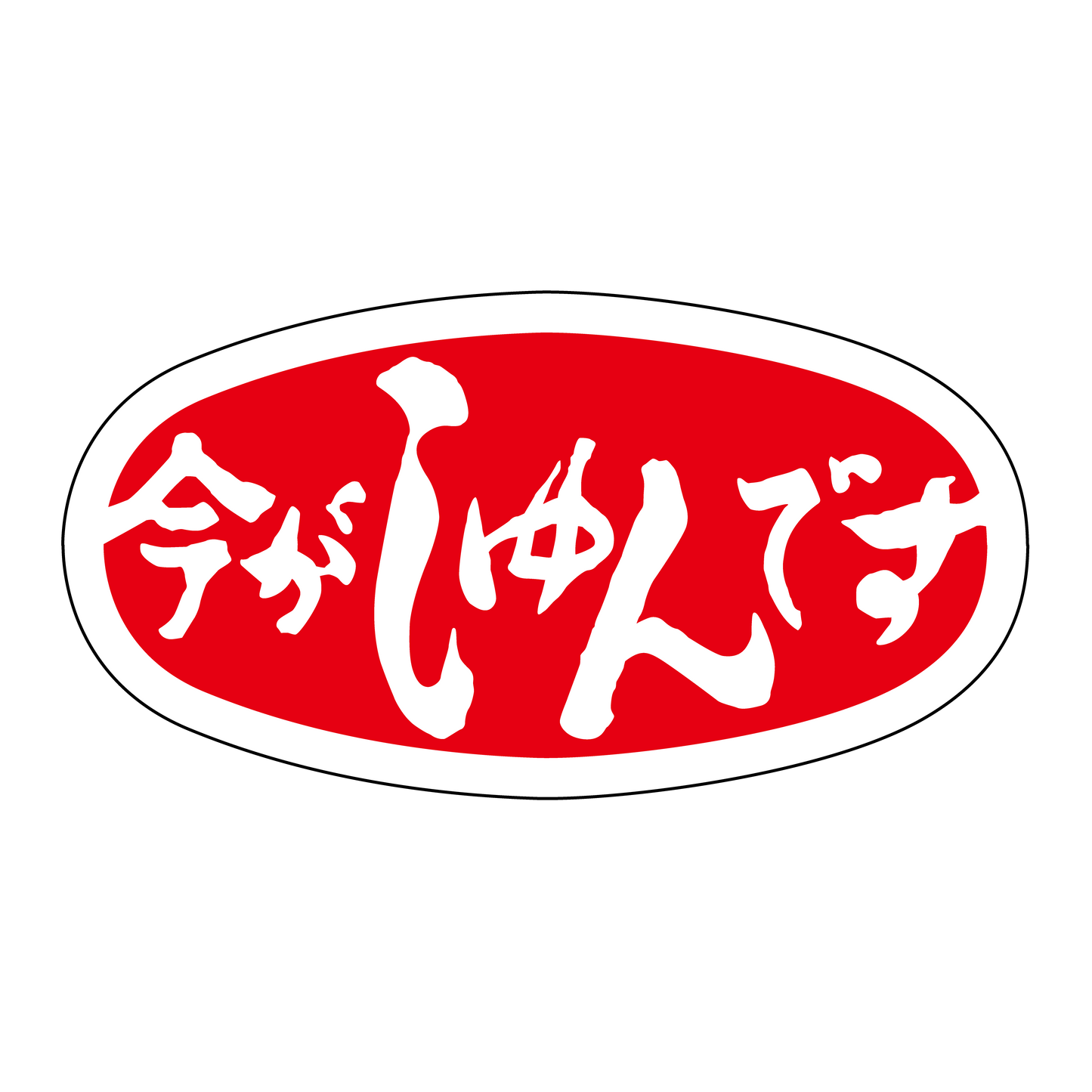 今がしゅんです