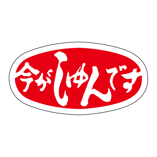 今がしゅんです