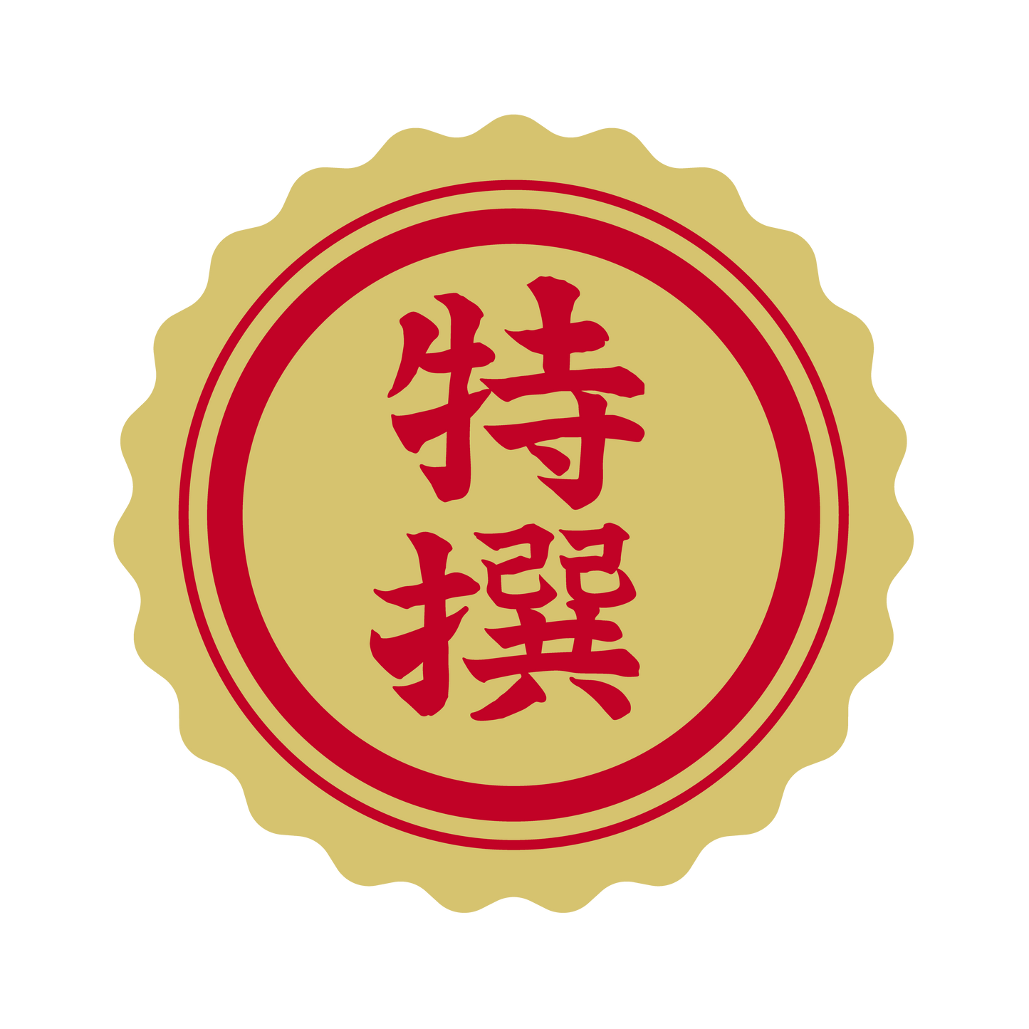 特選（撰）金 菊びら
