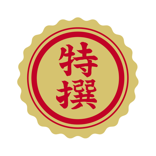 特選（撰）金 菊びら