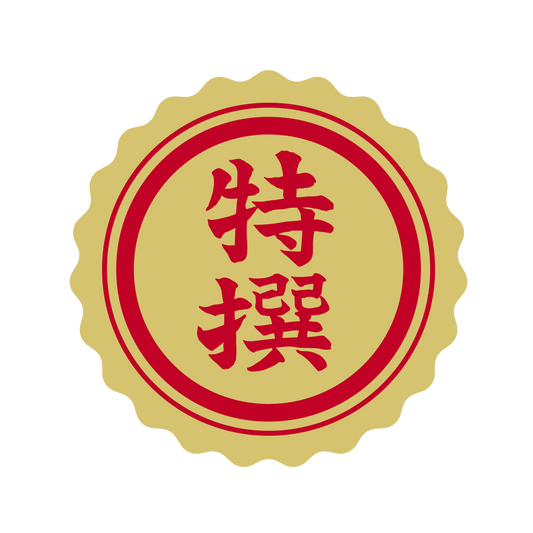 特選（撰）金 菊びら