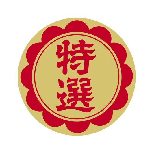 特選 金