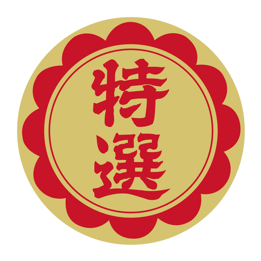 特選