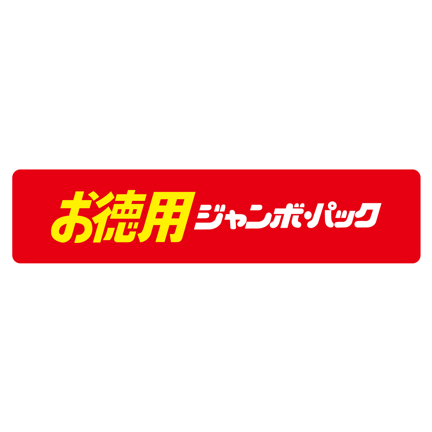 お徳用 ジャンボパック