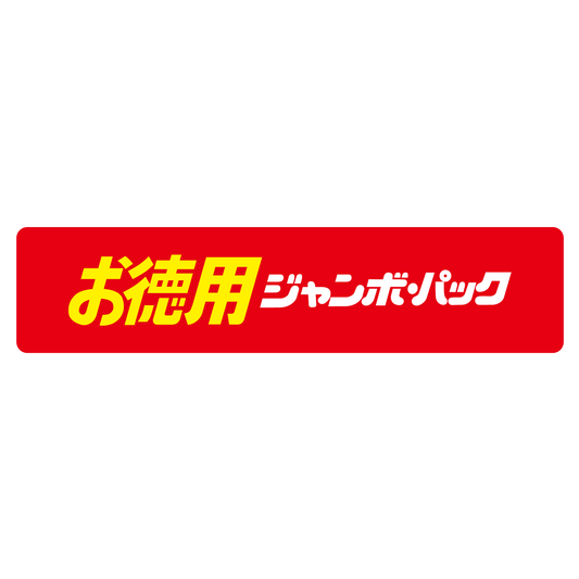 お徳用 ジャンボパック