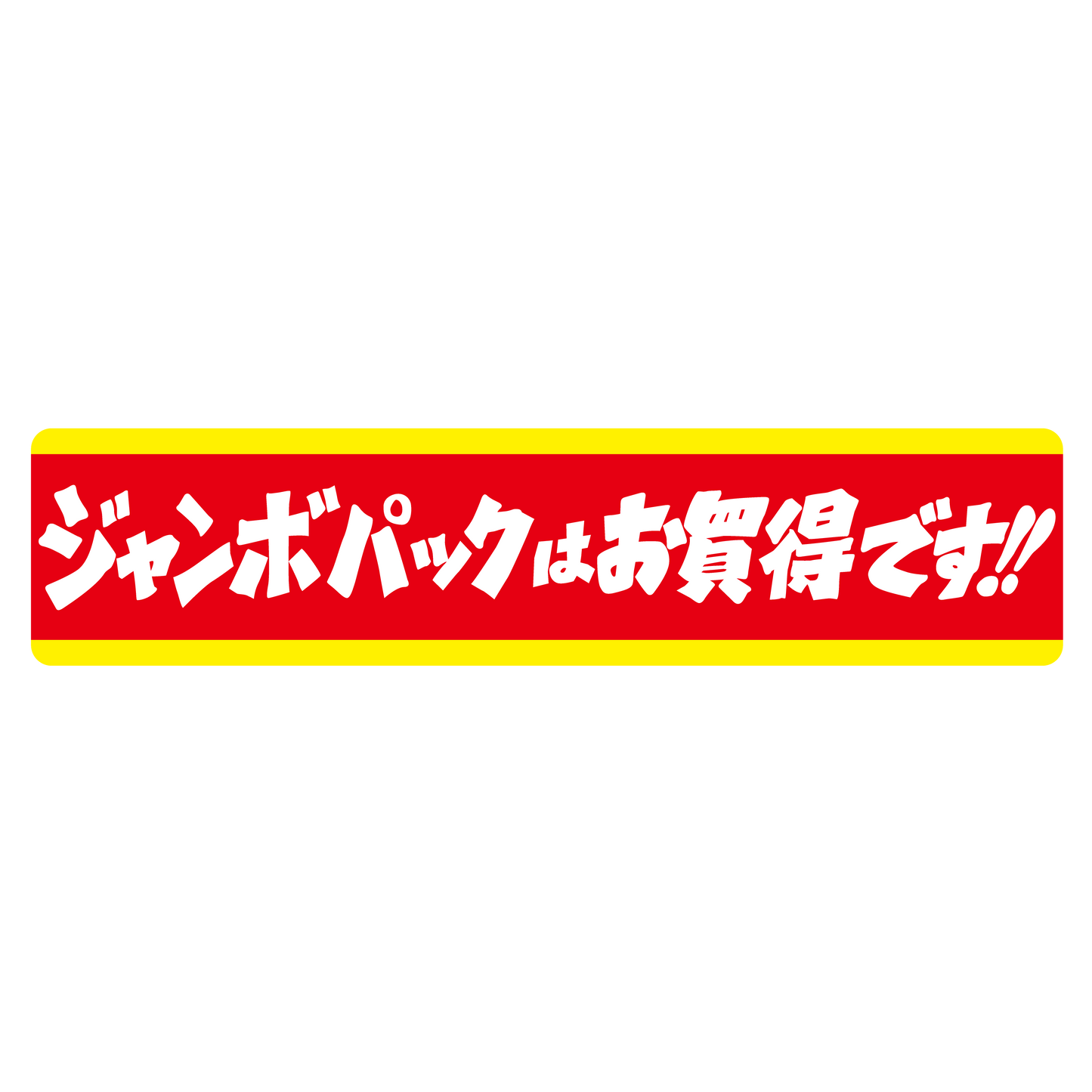 ジャンボパックはお買得です！！